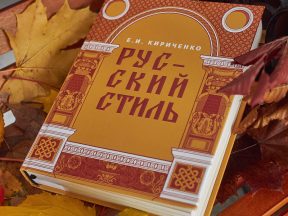 В русском стиле
