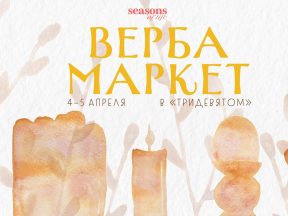 Верба маркет в Тридевятом