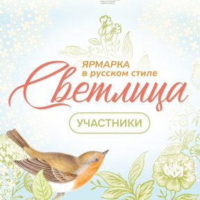 Идём на «Светлицу»